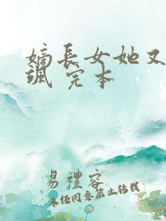 嫡长女她又美又飒 完本