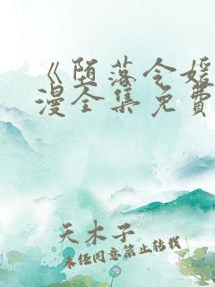 《堕落令媛》动漫全集免费观看