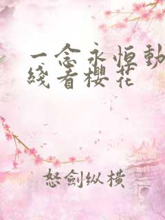 一念永恒动漫在线看樱花