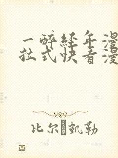 一醉经年漫画下拉式快看漫画免费