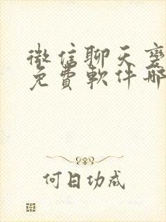 微信聊天变声器免费软件哪个好用