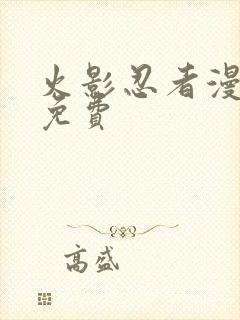 火影忍者漫画版免费