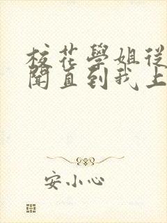 校花学姐从无绯闻直到我上大学txt小说