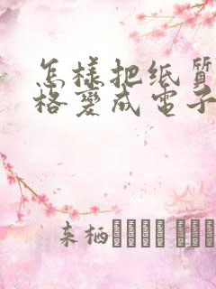 怎样把纸质版表格变成电子版表格