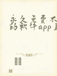 永久免费不收费的软件app直播
