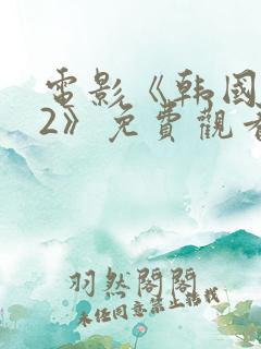 电影《韩国财阀2》免费观看在线