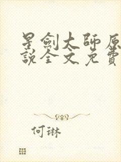 星剑大师原著小说全文免费阅读