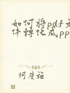 如何将pdf文件转化成ppt