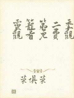 灵笼第二季在线观看免费观看樱花