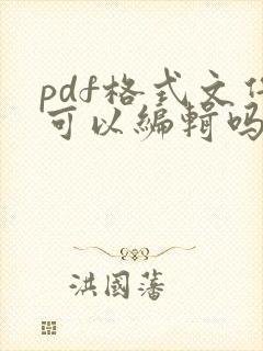 pdf格式文件可以编辑吗