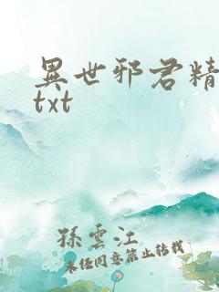 异世邪君精校版txt
