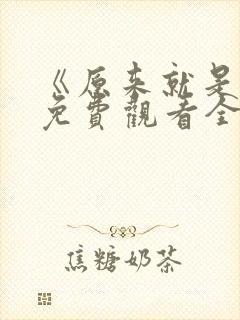 《原来就是你》免费观看全集