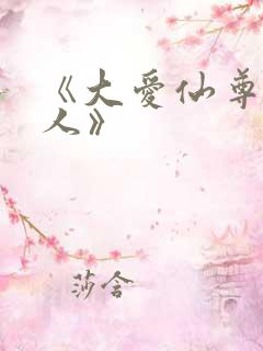《大爱仙尊蛊真人》