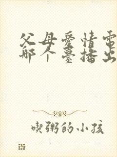 父母爱情电视剧哪个台播出