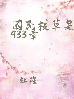 国民校草是女生933章