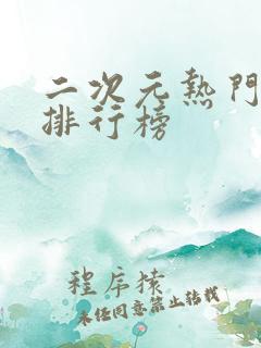 二次元热门动漫排行榜