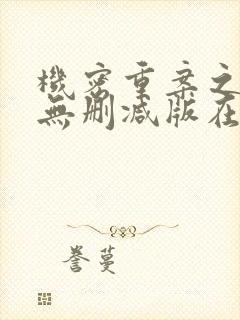 机密重案之致命无删减版在线观看