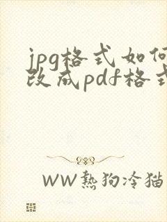 jpg格式如何改成pdf格式