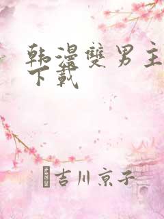 韩漫双男主软件下载
