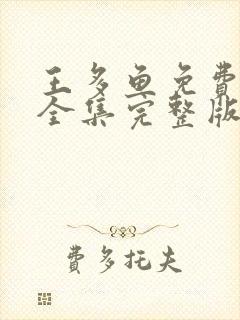 王多鱼免费观看全集完整版高清