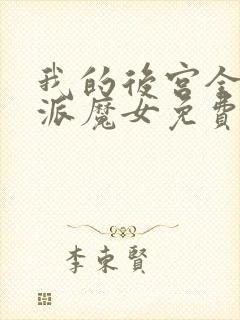 我的后宫全是反派魔女免费