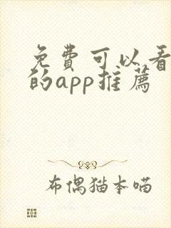 免费可以看漫画的app推荐