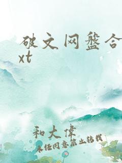 破文网盘合集txt