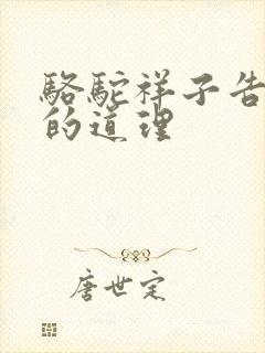 骆驼祥子告诉我的道理