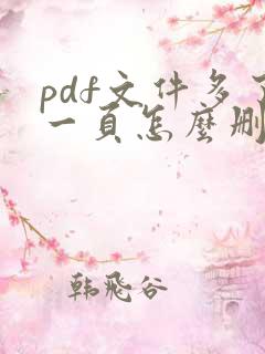 pdf文件多了一页怎么删除