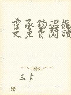 霍承钧温栀南全文免费阅读