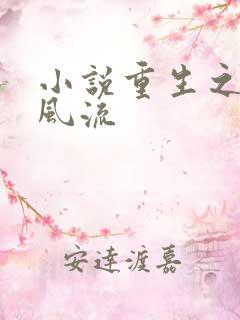小说重生之圣途风流