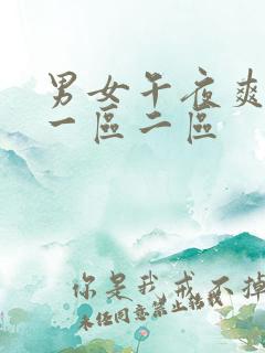 男女午夜爽爽爽一区二区