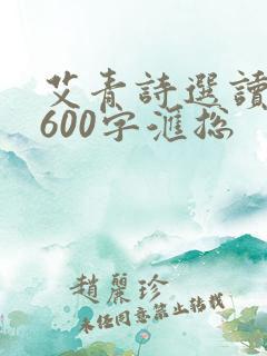 艾青诗选读后感600字汇总