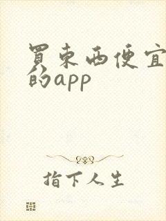 买东西便宜优惠的app