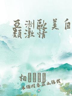 亚洲欧美自拍另类激情
