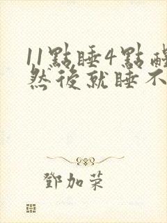 11点睡4点醒然后就睡不着