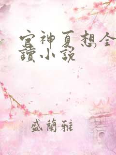 官神夏想全文阅读小说
