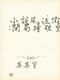 小说风流假太监:开局撞破皇帝女儿身全文