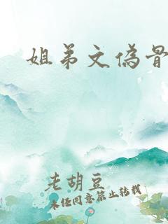 姐弟文伪骨科
