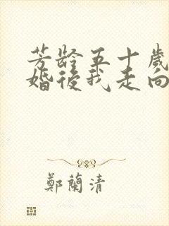 芳龄五十岁,离婚后我走向人生巅峰