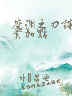 魔渊之刃镰刀职业加点