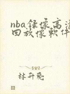 nba录像高清回放像软件
