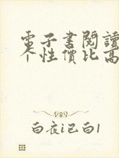 电子书阅读器哪个性价比高