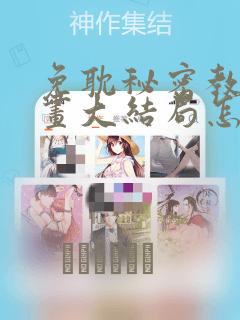 免耽秘密教学漫画大结局怎么样：结局+番外