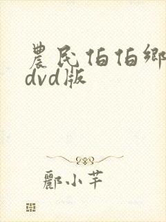 农民伯伯乡下妹dvd版