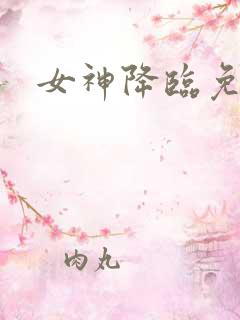 女神降临免费看