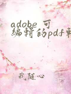 adobe 可编辑的pdf软件