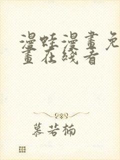 漫蛙漫画免费漫画在线看