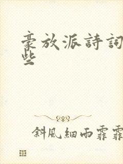 豪放派诗词有哪些