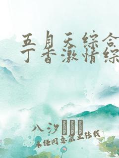 五月天综合婷婷丁香激情综合婷婷丁香